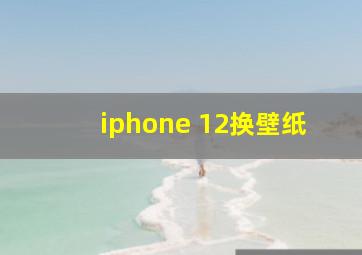 iphone 12换壁纸